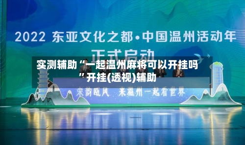 实测辅助“一起温州麻将可以开挂吗”开挂(透视)辅助-第1张图片