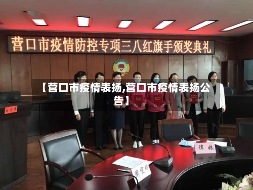 【营口市疫情表扬,营口市疫情表扬公告】-第3张图片