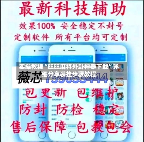 实操教程“旺旺麻将外卦神器下载”详细分享装挂步骤教程-第1张图片