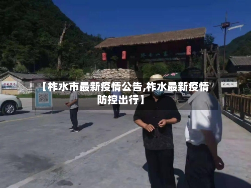 【柞水市最新疫情公告,柞水最新疫情防控出行】-第3张图片