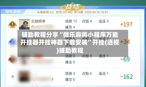 辅助教程分享“微乐麻将小程序万能开挂器开挂神器下载安装”开挂(透视)辅助教程-第1张图片