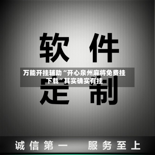 万能开挂辅助“开心泉州麻将免费挂下载	”其实确实有挂-第2张图片