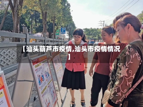 【汕头葫芦市疫情,汕头市疫情情况】-第2张图片