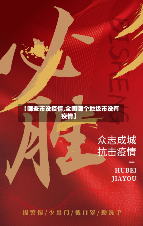 【哪些市没疫情,全国哪个地级市没有疫情】-第1张图片