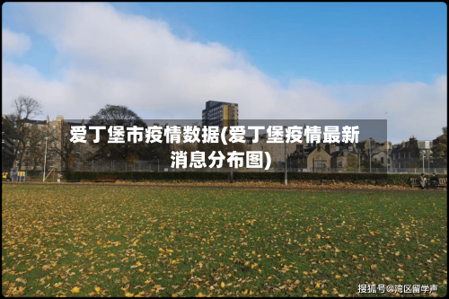 爱丁堡市疫情数据(爱丁堡疫情最新消息分布图)-第1张图片