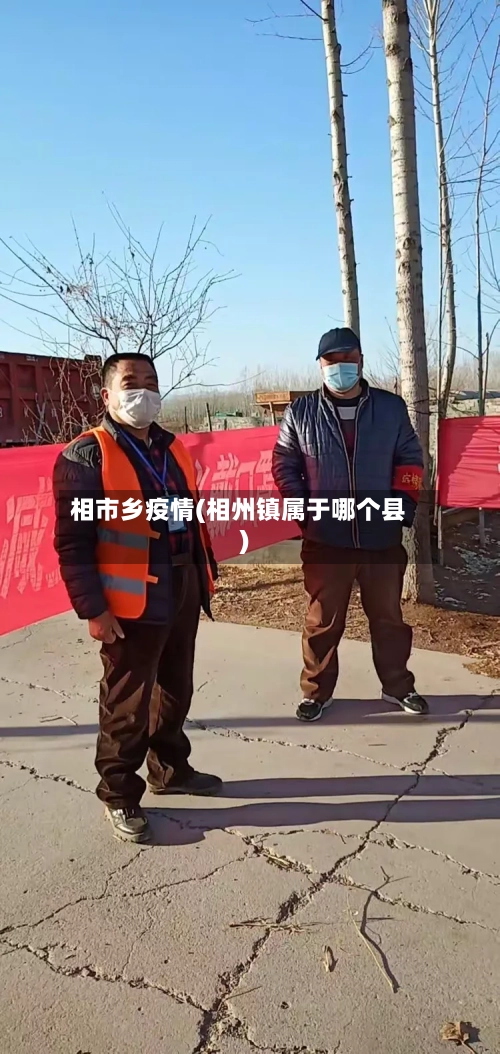 相市乡疫情(相州镇属于哪个县)-第1张图片