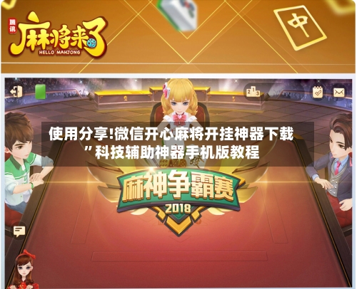 使用分享!微信开心麻将开挂神器下载”科技辅助神器手机版教程-第1张图片