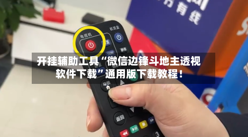 开挂辅助工具“微信边锋斗地主透视软件下载”通用版下载教程！-第3张图片