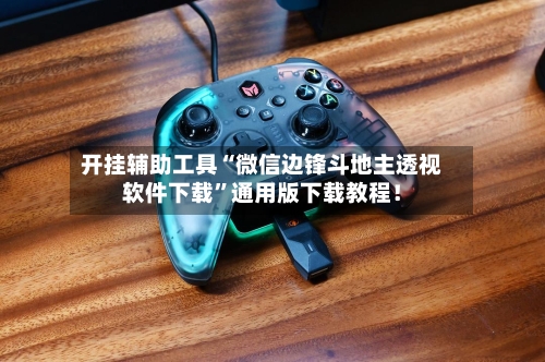 开挂辅助工具“微信边锋斗地主透视软件下载”通用版下载教程！-第2张图片