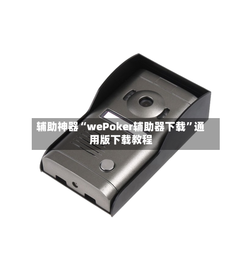 辅助神器“wePoker辅助器下载”通用版下载教程-第1张图片