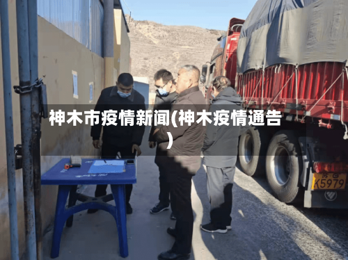 神木市疫情新闻(神木疫情通告)-第1张图片