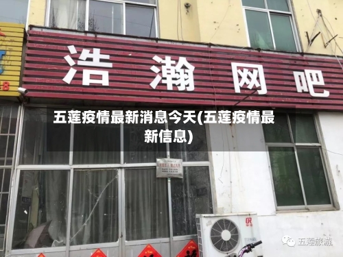 五莲疫情最新消息今天(五莲疫情最新信息)-第2张图片