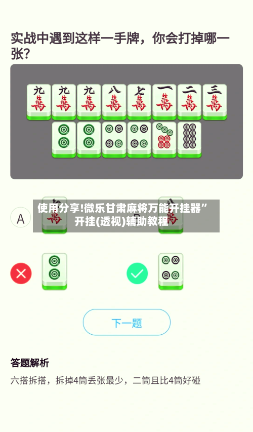 使用分享!微乐甘肃麻将万能开挂器”开挂(透视)辅助教程-第1张图片