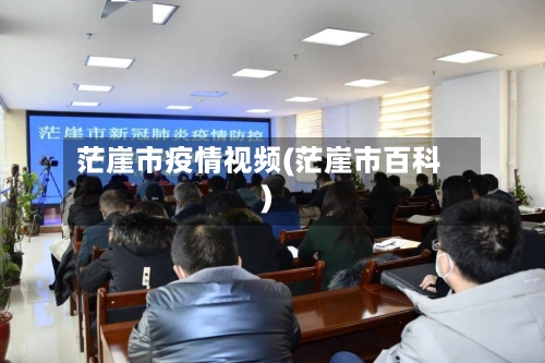 茫崖市疫情视频(茫崖市百科)-第1张图片