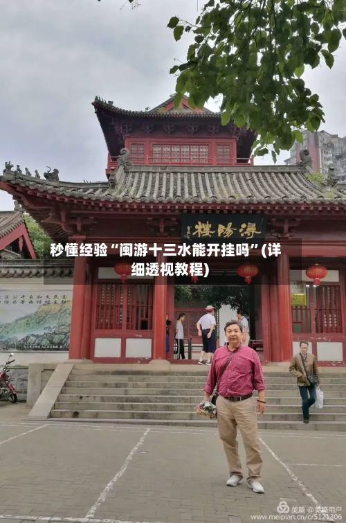 秒懂经验“闽游十三水能开挂吗”(详细透视教程)-第2张图片