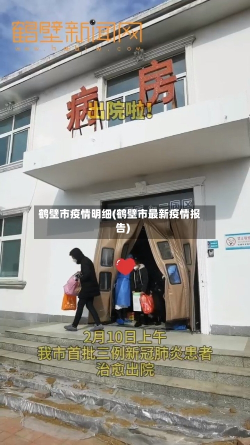 鹤壁市疫情明细(鹤壁市最新疫情报告)-第2张图片