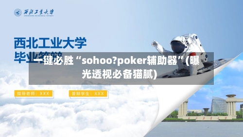 一键必胜“sohoo?poker辅助器”(曝光透视必备猫腻)-第1张图片