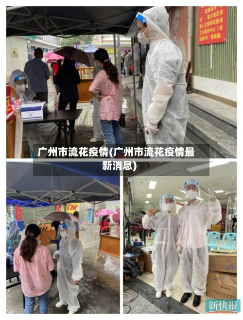 广州市流花疫情(广州市流花疫情最新消息)-第1张图片