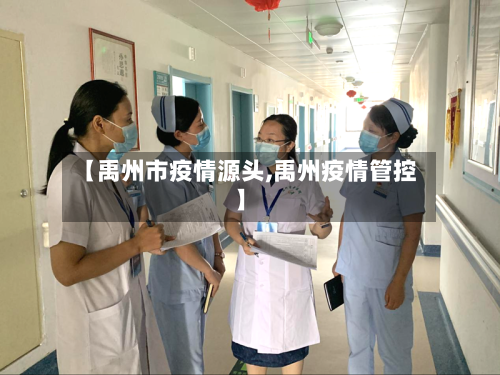 【禹州市疫情源头,禹州疫情管控】-第2张图片