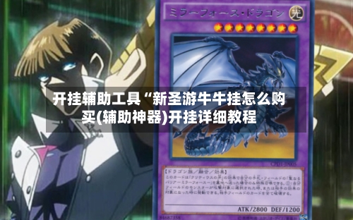 开挂辅助工具“新圣游牛牛挂怎么购买(辅助神器)开挂详细教程-第3张图片