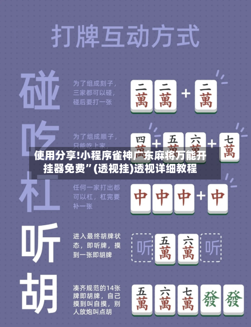 使用分享!小程序雀神广东麻将万能开挂器免费”(透视挂)透视详细教程-第2张图片