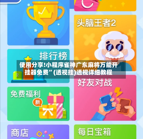 使用分享!小程序雀神广东麻将万能开挂器免费	”(透视挂)透视详细教程-第1张图片