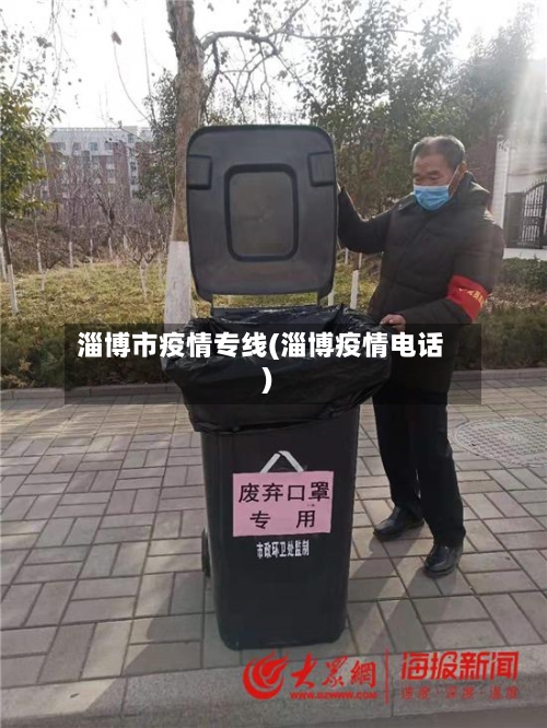 淄博市疫情专线(淄博疫情电话)-第1张图片