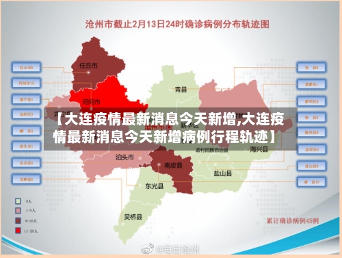 【大连疫情最新消息今天新增,大连疫情最新消息今天新增病例行程轨迹】-第1张图片