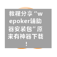 教程分享“wepoker辅助器安装包”原来有神器下载！-第1张图片