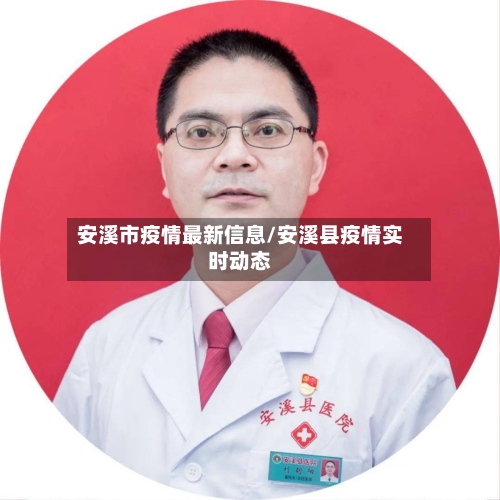 安溪市疫情最新信息/安溪县疫情实时动态-第1张图片
