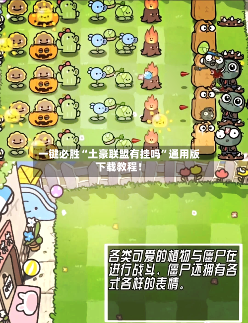 一键必胜“土豪联盟有挂吗	”通用版下载教程！-第2张图片