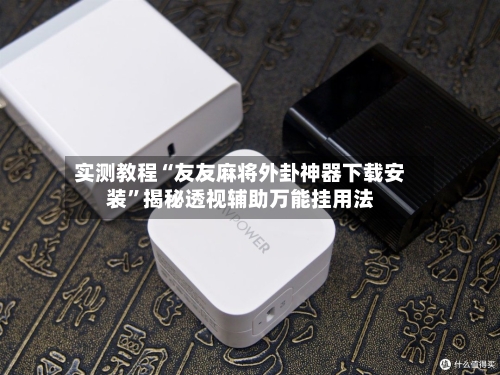 实测教程“友友麻将外卦神器下载安装	”揭秘透视辅助万能挂用法-第2张图片