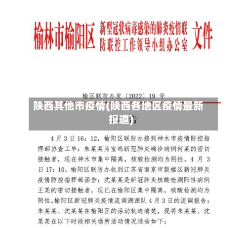陕西其他市疫情(陕西各地区疫情最新报道)-第3张图片