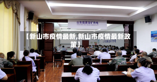 【新山市疫情最新,新山市疫情最新政策】-第1张图片