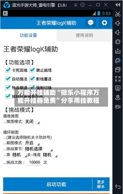 万能开挂辅助“微乐小程序万能开挂器免费”分享用挂教程-第1张图片