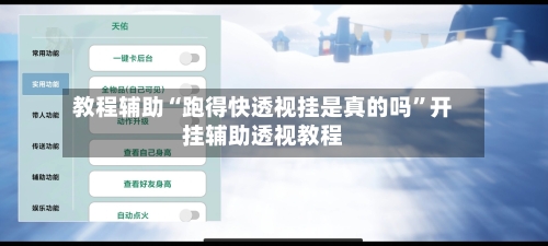教程辅助“跑得快透视挂是真的吗”开挂辅助透视教程-第1张图片