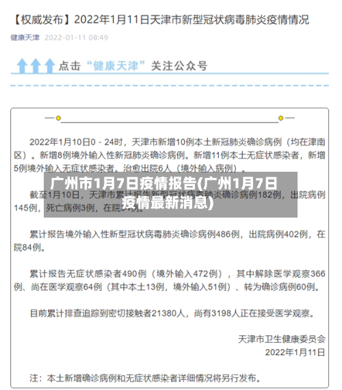 广州市1月7日疫情报告(广州1月7日疫情最新消息)-第3张图片
