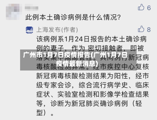 广州市1月7日疫情报告(广州1月7日疫情最新消息)-第2张图片