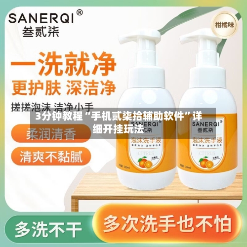 3分钟教程“手机贰柒拾辅助软件”详细开挂玩法-第1张图片