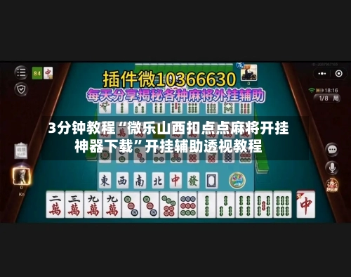 3分钟教程“微乐山西扣点点麻将开挂神器下载”开挂辅助透视教程-第2张图片