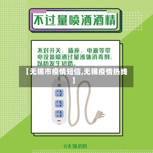 【无锡市疫情短信,无锡疫情热线】-第2张图片