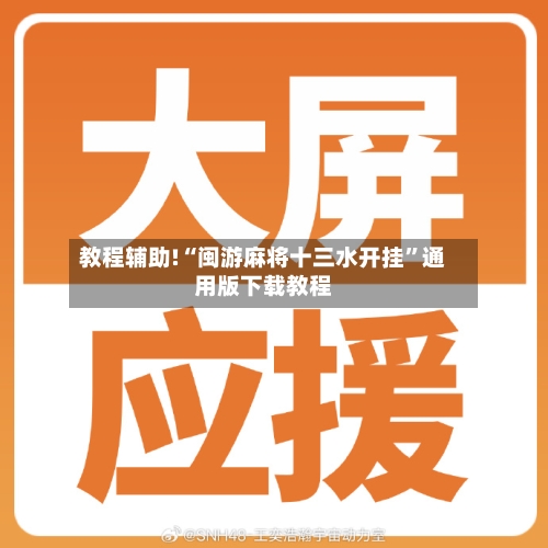 教程辅助!“闽游麻将十三水开挂”通用版下载教程-第1张图片