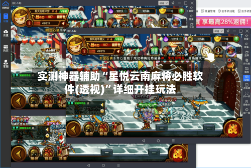 实测神器辅助“星悦云南麻将必胜软件(透视)”详细开挂玩法-第1张图片