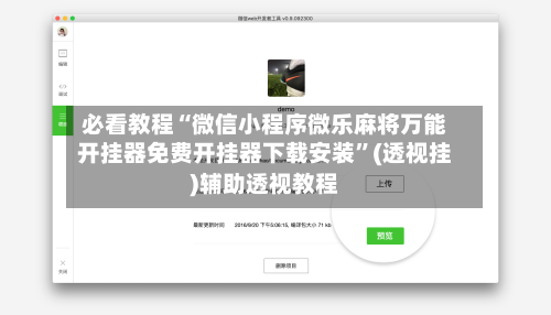 必看教程“微信小程序微乐麻将万能开挂器免费开挂器下载安装	”(透视挂)辅助透视教程-第1张图片