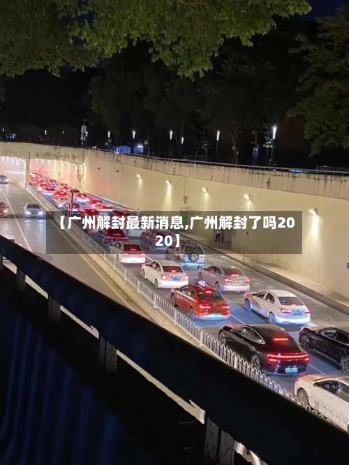 【广州解封最新消息,广州解封了吗2020】-第3张图片