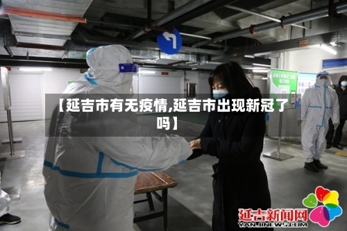 【延吉市有无疫情,延吉市出现新冠了吗】-第2张图片