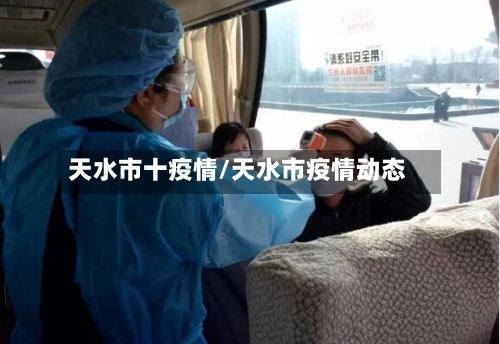 天水市十疫情/天水市疫情动态-第1张图片