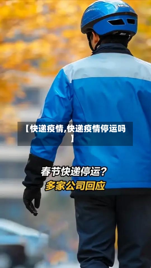 【快递疫情,快递疫情停运吗】-第1张图片