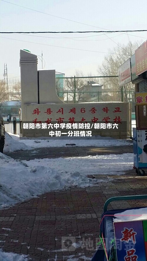 朝阳市第六中学疫情防控/朝阳市六中初一分班情况-第3张图片