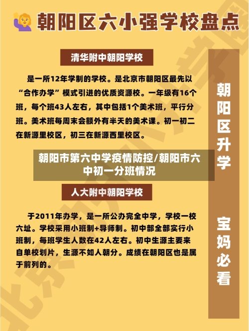 朝阳市第六中学疫情防控/朝阳市六中初一分班情况-第2张图片